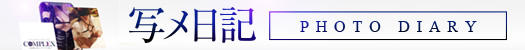写メ日記