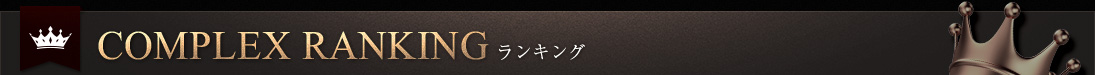COMPLEX RANKING ランキング