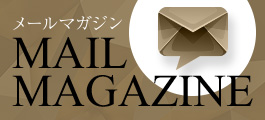 メールマガジン