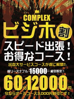 ６０分１２０００円～忘れ得ぬ出逢い・・・『ビジホ割』お見逃しなく！