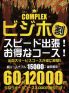 ６０分１２０００円～忘れ得ぬ出逢い・・・『ビジホ割』お見逃しなく！