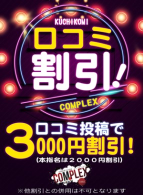 口コミ投稿で３０００円割引！お客様の生の声をお聞かせ下さいませ！！